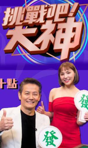 挑战吧!大神