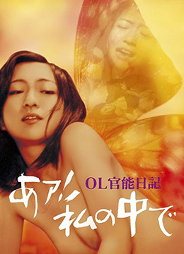 OL官能日记:我在里面