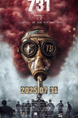 一口气看完《731》,铭记历史 勿忘国耻 吾辈自强!